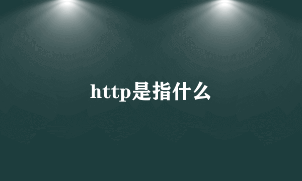 http是指什么