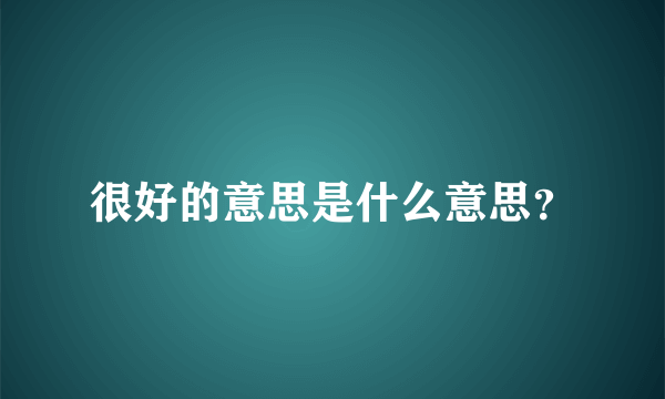 很好的意思是什么意思？