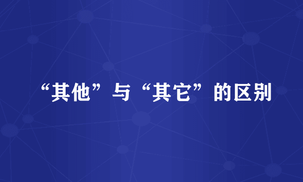 “其他”与“其它”的区别