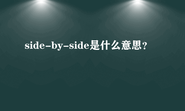 side-by-side是什么意思？