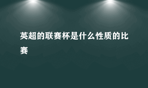 英超的联赛杯是什么性质的比赛