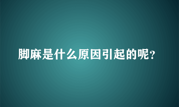 脚麻是什么原因引起的呢？