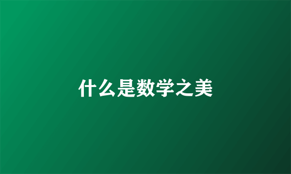 什么是数学之美