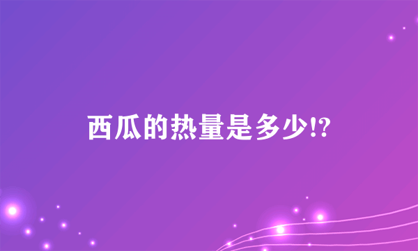 西瓜的热量是多少!?