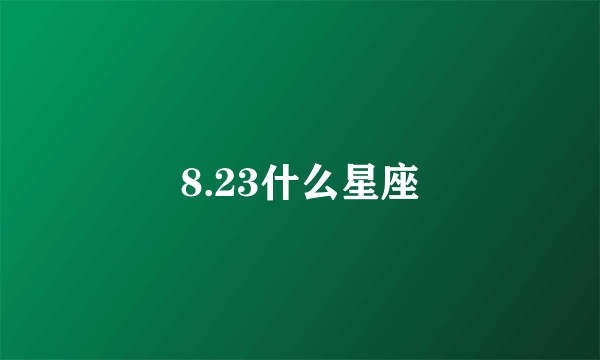 8.23什么星座