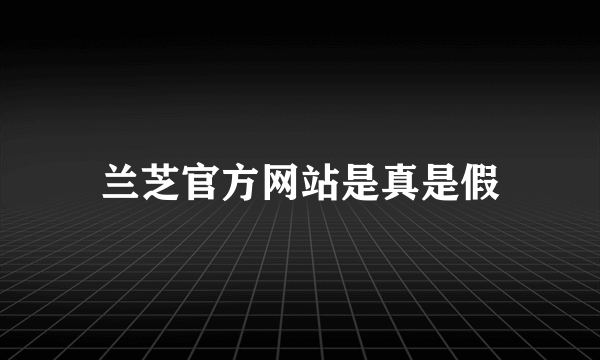 兰芝官方网站是真是假