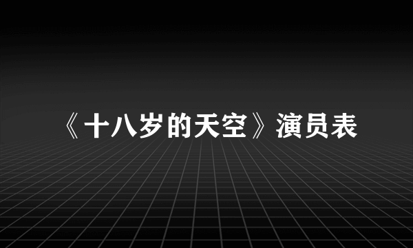 《十八岁的天空》演员表