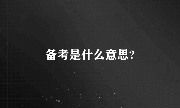 备考是什么意思?