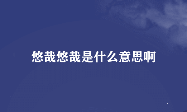 悠哉悠哉是什么意思啊