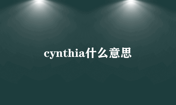 cynthia什么意思