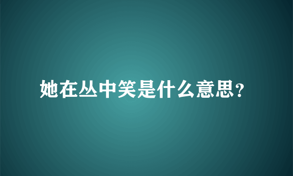 她在丛中笑是什么意思？