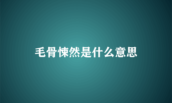 毛骨悚然是什么意思