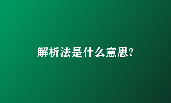 解析法是什么意思?