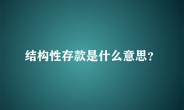 结构性存款是什么意思？