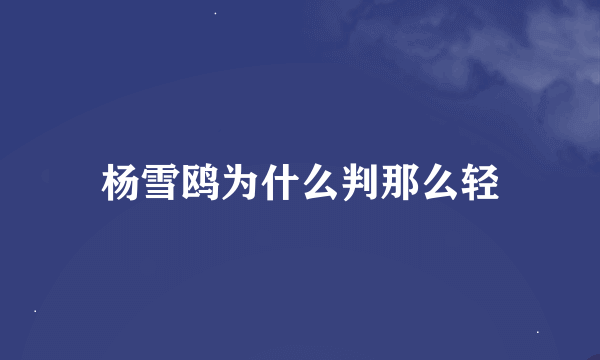 杨雪鸥为什么判那么轻