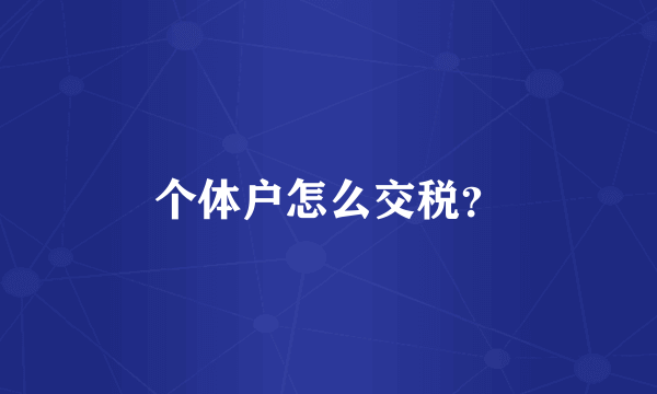 个体户怎么交税？