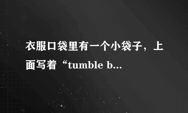 衣服口袋里有一个小袋子，上面写着“tumble ball ”是什么意思？