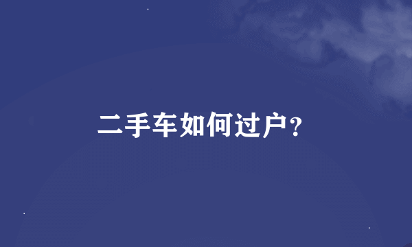 二手车如何过户？