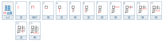 跬怎么读？