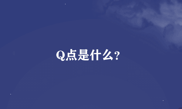 Q点是什么？