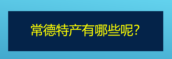 常德特产有哪些呢？