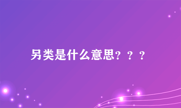 另类是什么意思？？？