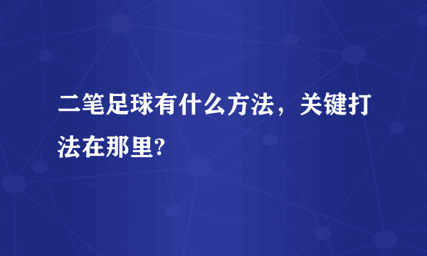 二笔足球有什么方法，关键打法在那里?