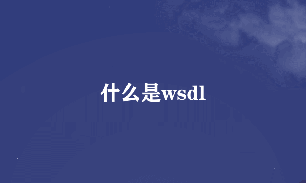 什么是wsdl