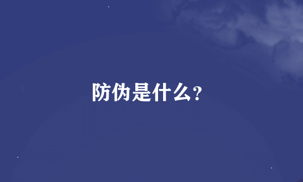 防伪是什么？