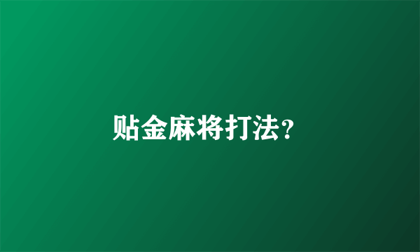 贴金麻将打法？