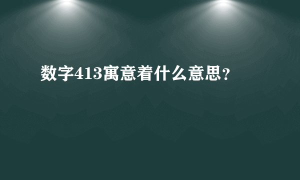 数字413寓意着什么意思？