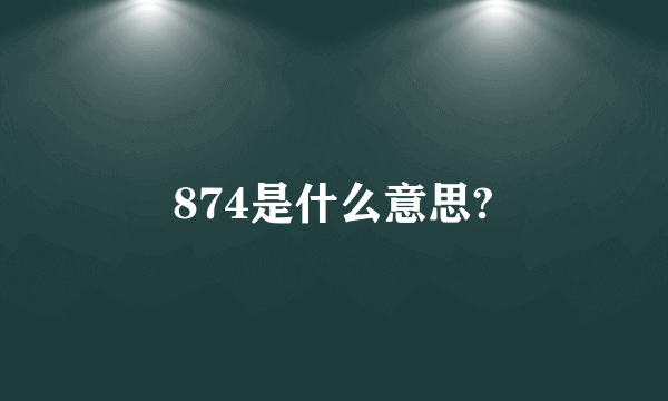 874是什么意思?