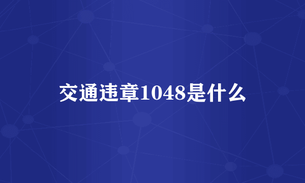 交通违章1048是什么