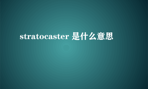 stratocaster 是什么意思