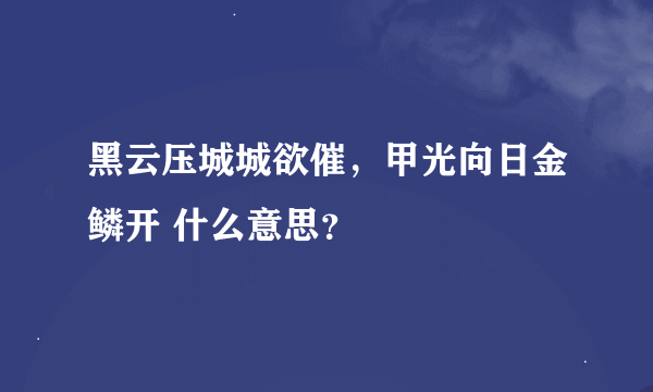 黑云压城城欲催，甲光向日金鳞开 什么意思？