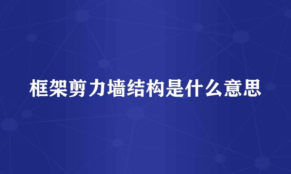 框架剪力墙结构是什么意思