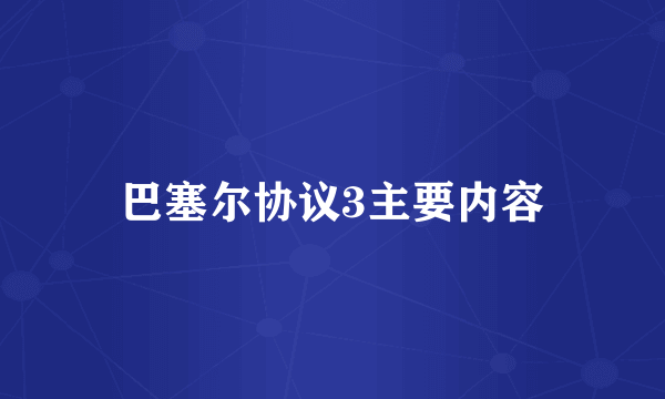 巴塞尔协议3主要内容