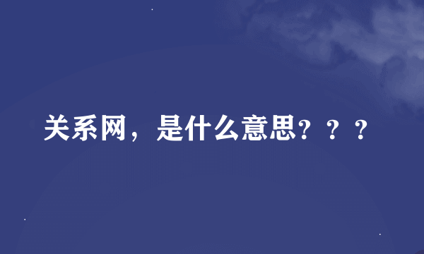 关系网，是什么意思？？？