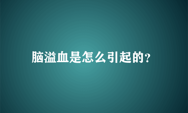 脑溢血是怎么引起的？