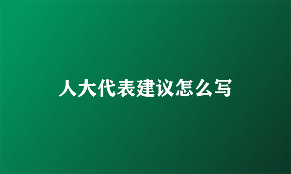 人大代表建议怎么写