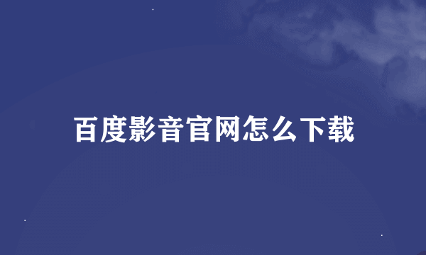 百度影音官网怎么下载