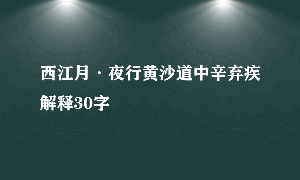 西江月·夜行黄沙道中辛弃疾解释30字