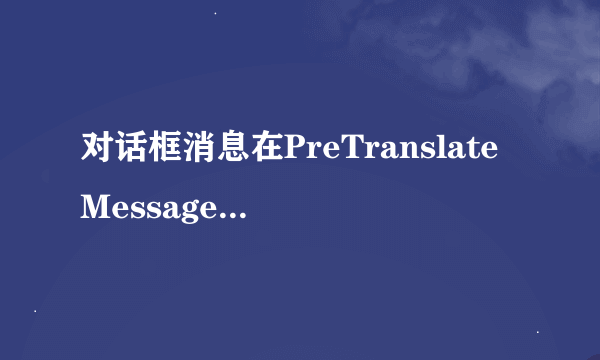 对话框消息在PreTranslateMessage怎么无法捕获