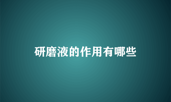 研磨液的作用有哪些