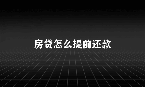 房贷怎么提前还款