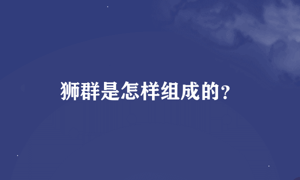 狮群是怎样组成的？