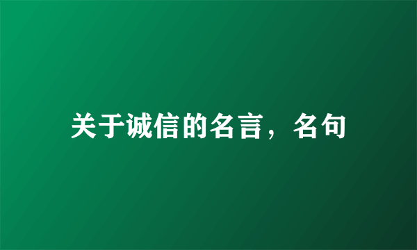 关于诚信的名言，名句