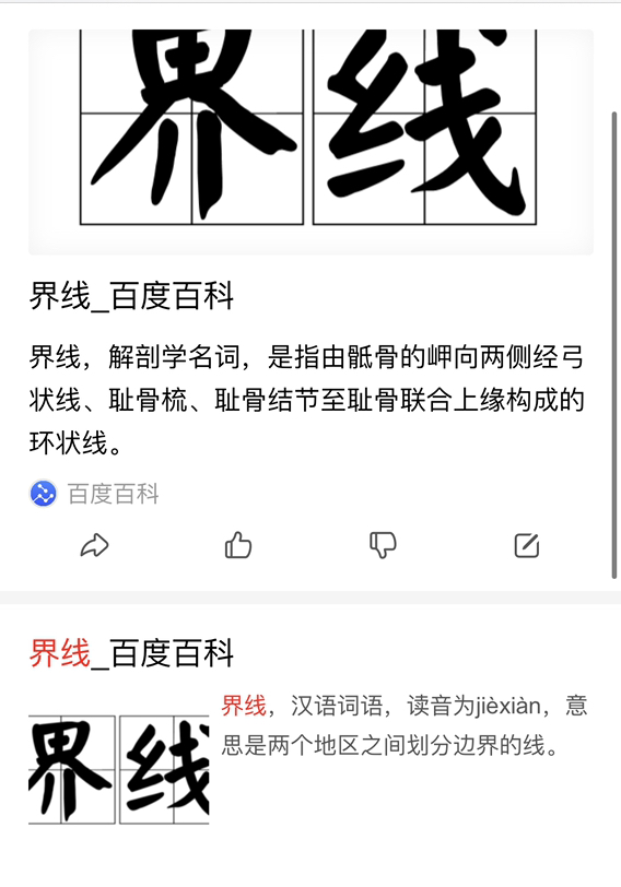 界线名词解释