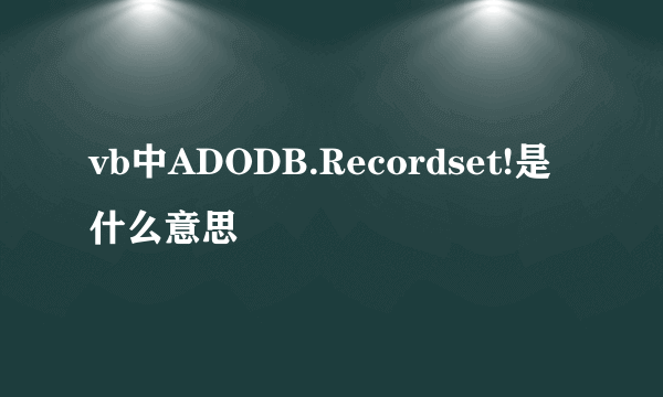 vb中ADODB.Recordset!是什么意思