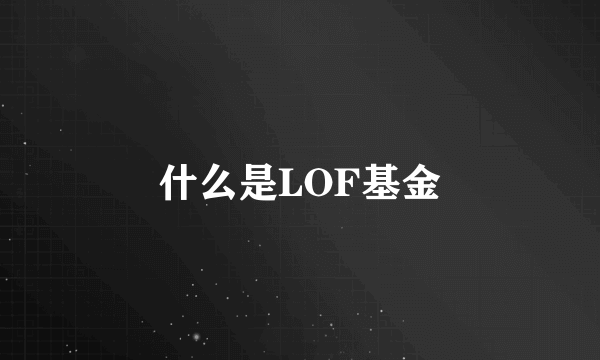 什么是LOF基金